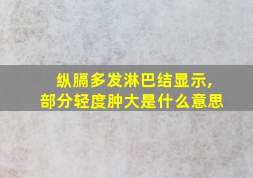 纵膈多发淋巴结显示,部分轻度肿大是什么意思