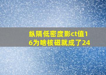 纵隔低密度影ct值16为啥核磁就成了24