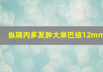 纵隔内多发肿大淋巴结12mm