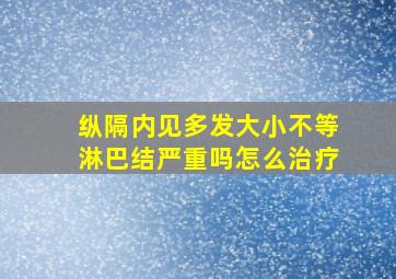 纵隔内见多发大小不等淋巴结严重吗怎么治疗