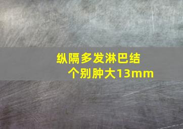 纵隔多发淋巴结个别肿大13mm