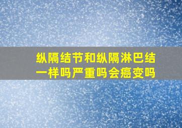 纵隔结节和纵隔淋巴结一样吗严重吗会癌变吗