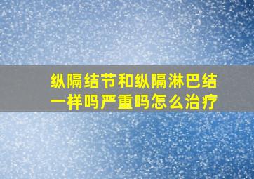 纵隔结节和纵隔淋巴结一样吗严重吗怎么治疗