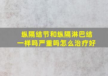 纵隔结节和纵隔淋巴结一样吗严重吗怎么治疗好