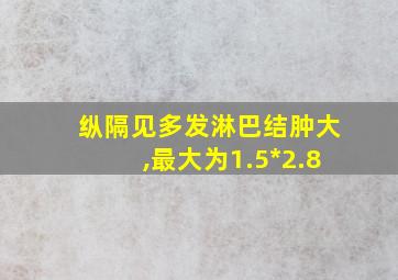 纵隔见多发淋巴结肿大,最大为1.5*2.8