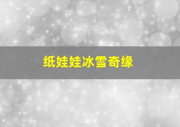 纸娃娃冰雪奇缘