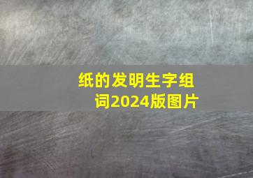 纸的发明生字组词2024版图片