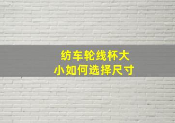 纺车轮线杯大小如何选择尺寸