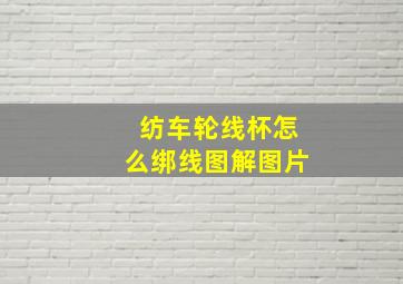 纺车轮线杯怎么绑线图解图片