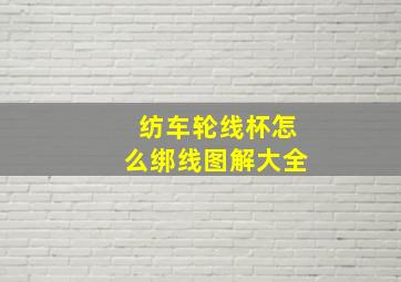 纺车轮线杯怎么绑线图解大全