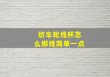 纺车轮线杯怎么绑线简单一点