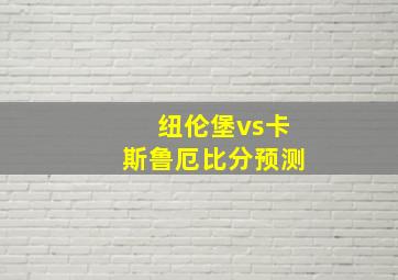 纽伦堡vs卡斯鲁厄比分预测