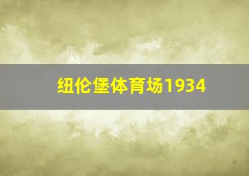 纽伦堡体育场1934