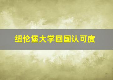 纽伦堡大学回国认可度