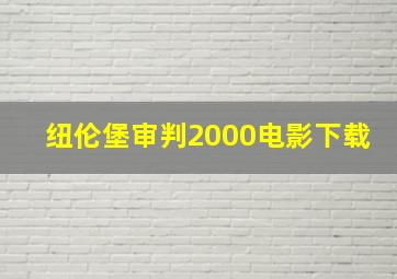 纽伦堡审判2000电影下载