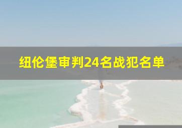 纽伦堡审判24名战犯名单