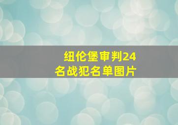 纽伦堡审判24名战犯名单图片