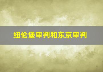 纽伦堡审判和东京审判