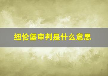 纽伦堡审判是什么意思