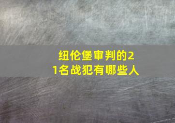 纽伦堡审判的21名战犯有哪些人