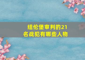 纽伦堡审判的21名战犯有哪些人物