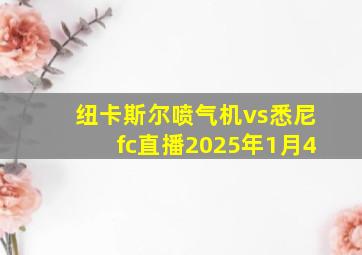 纽卡斯尔喷气机vs悉尼fc直播2025年1月4