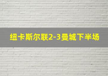 纽卡斯尔联2-3曼城下半场