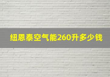 纽恩泰空气能260升多少钱