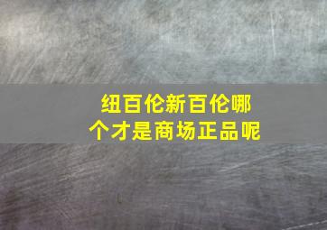 纽百伦新百伦哪个才是商场正品呢