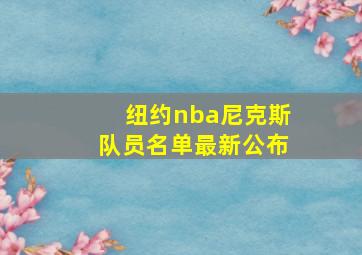 纽约nba尼克斯队员名单最新公布