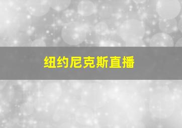 纽约尼克斯直播