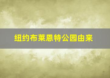 纽约布莱恩特公园由来