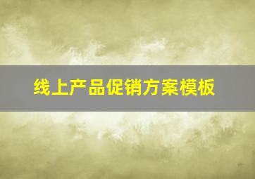 线上产品促销方案模板