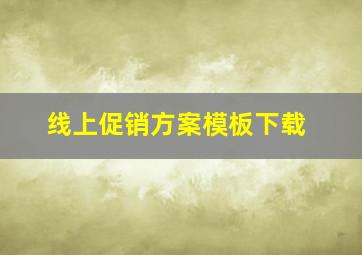 线上促销方案模板下载