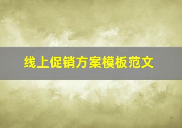 线上促销方案模板范文