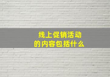 线上促销活动的内容包括什么