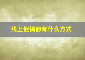 线上促销都有什么方式