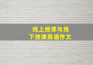 线上授课与线下授课英语作文