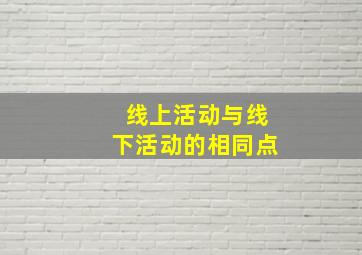 线上活动与线下活动的相同点