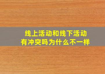 线上活动和线下活动有冲突吗为什么不一样