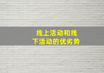 线上活动和线下活动的优劣势