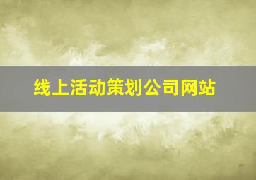 线上活动策划公司网站