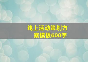 线上活动策划方案模板600字