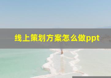 线上策划方案怎么做ppt