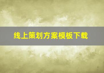 线上策划方案模板下载