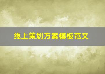 线上策划方案模板范文