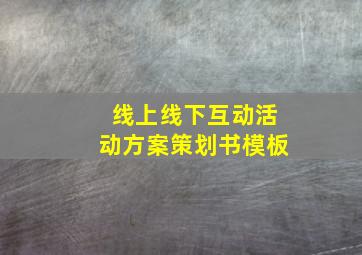 线上线下互动活动方案策划书模板