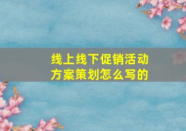 线上线下促销活动方案策划怎么写的