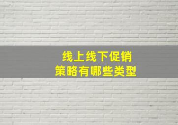 线上线下促销策略有哪些类型