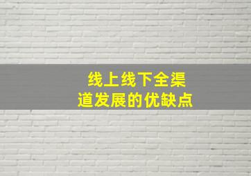 线上线下全渠道发展的优缺点